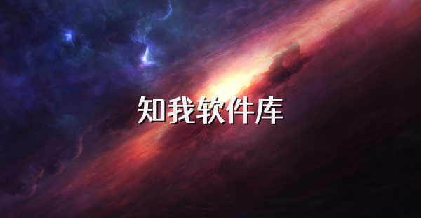知我软件库