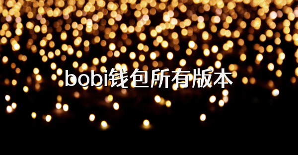 bobi钱包所有版本