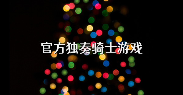 官方独奏骑士游戏