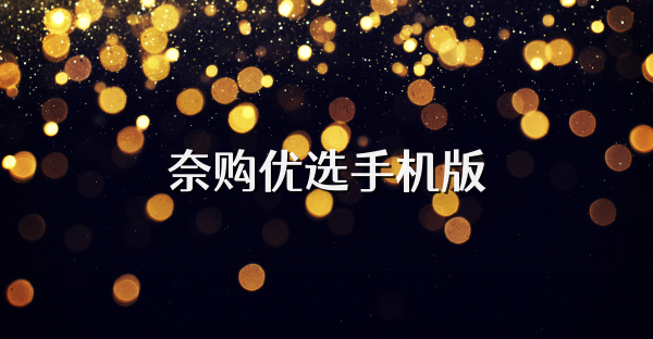 奈购优选手机版