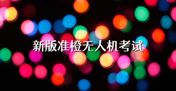 新版准橙无人机考试