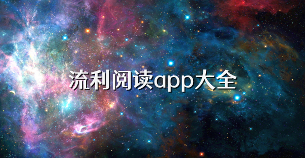 流利阅读app大全
