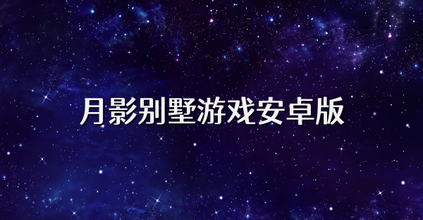 月影别墅游戏安卓版