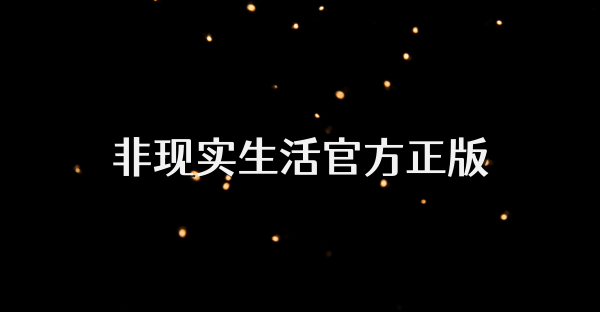 非现实生活官方正版
