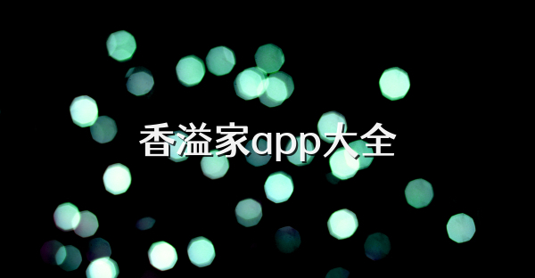 香溢家app大全