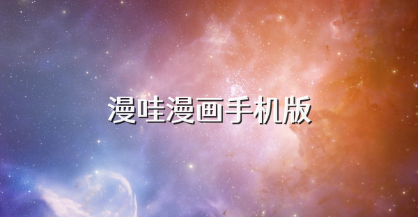 漫哇漫画手机版