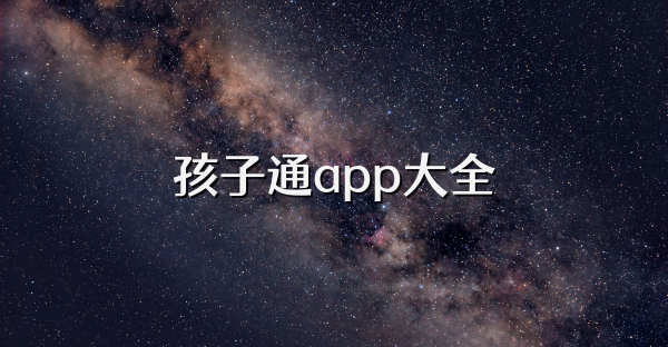 孩子通app大全
