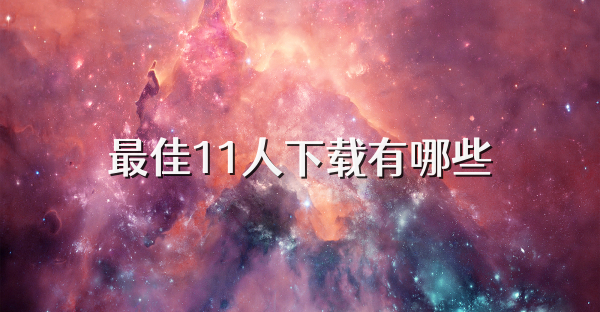 最佳11人下载有哪些