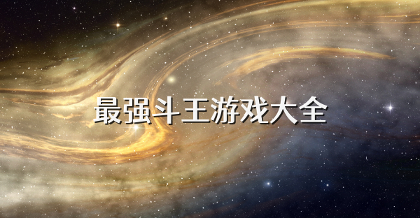 最强斗王游戏大全