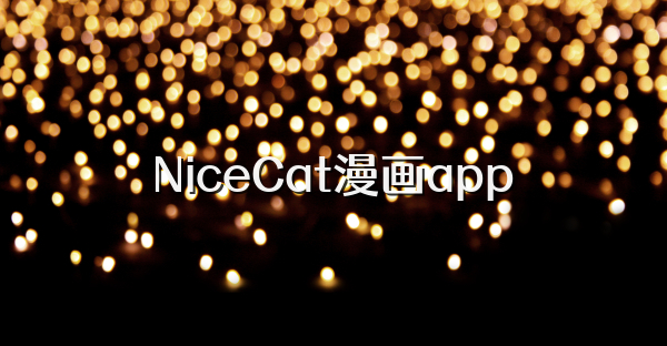 NiceCat漫画app