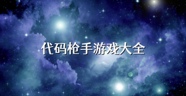 代码枪手游戏大全