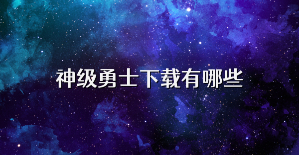 神级勇士下载有哪些