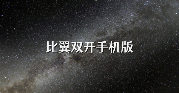 比翼双开手机版