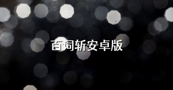 百词斩安卓版