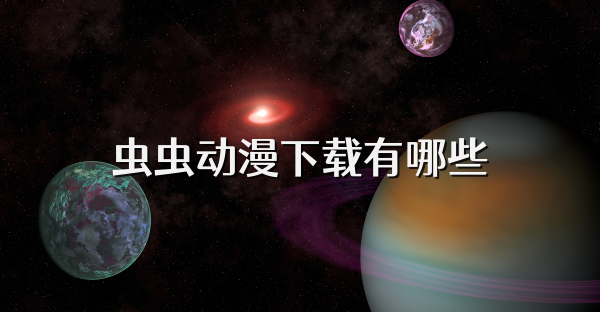 虫虫动漫下载有哪些