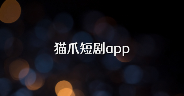 猫爪短剧app