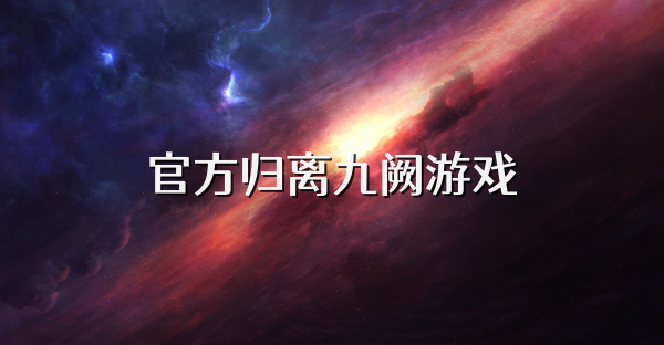 官方归离九阙游戏