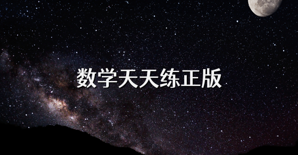 数学天天练正版