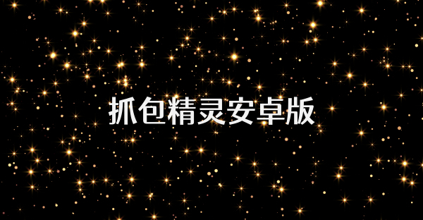 抓包精灵安卓版