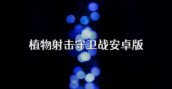 植物射击守卫战安卓版