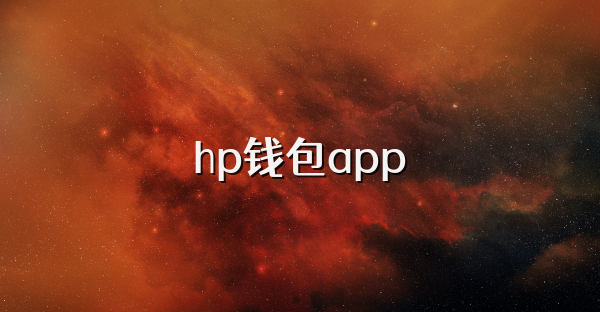 hp钱包app