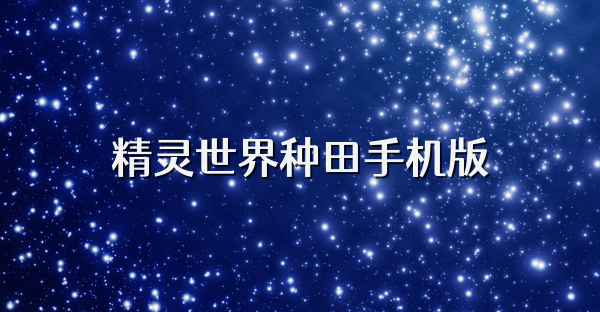 精灵世界种田手机版