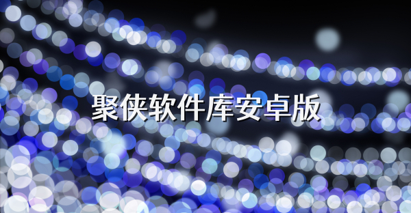 聚侠软件库安卓版