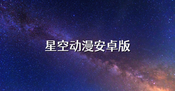 星空动漫安卓版