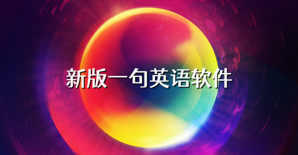 新版一句英语软件