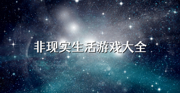 非现实生活游戏大全