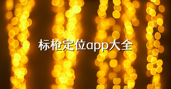 标枪定位app大全