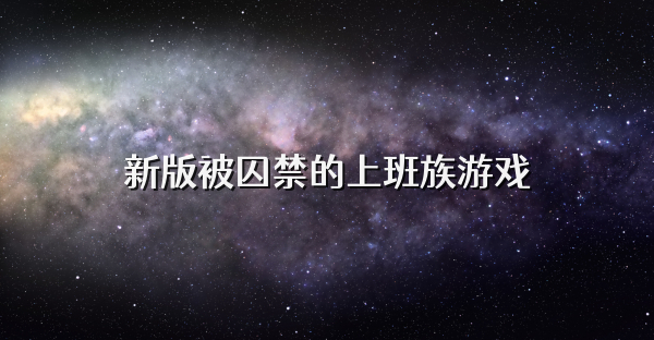 新版被囚禁的上班族游戏