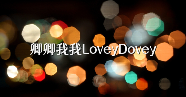 卿卿我我LoveyDovey