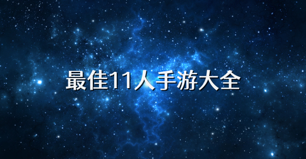 最佳11人手游大全