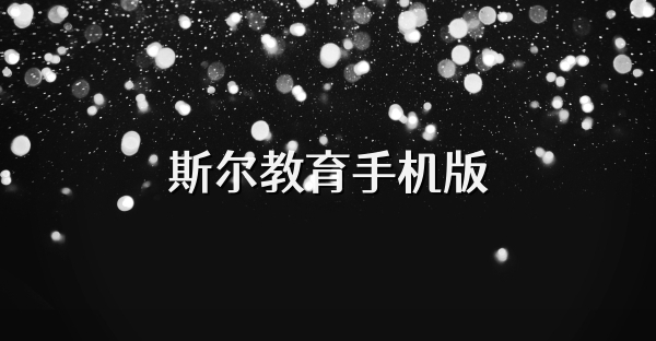 斯尔教育手机版