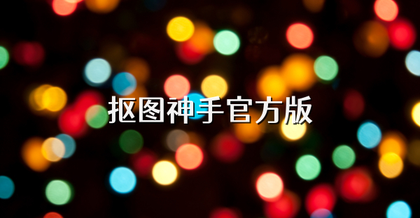 抠图神手官方版