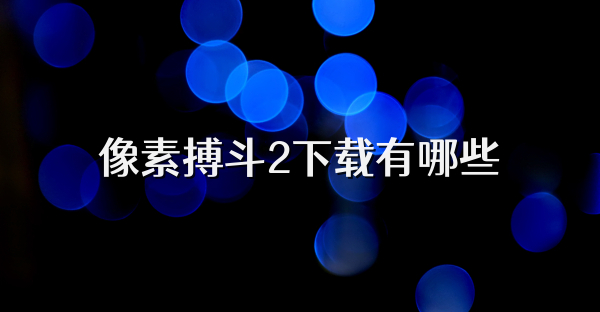 像素搏斗2下载有哪些