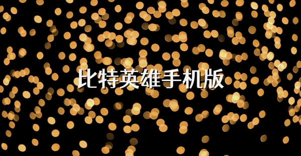 比特英雄手机版