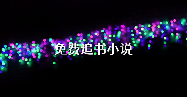 免费追书小说