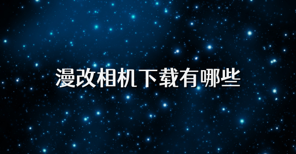 漫改相机下载有哪些