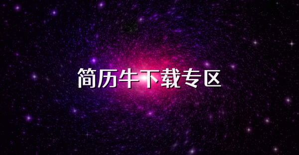 简历牛下载专区