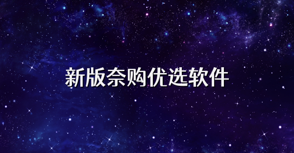 新版奈购优选软件