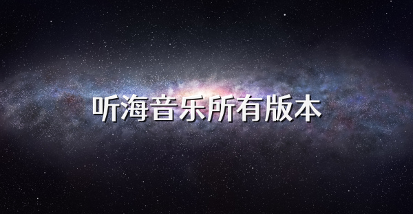 听海音乐所有版本