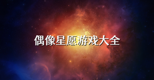 偶像星愿游戏大全