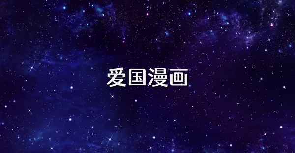 爱国漫画