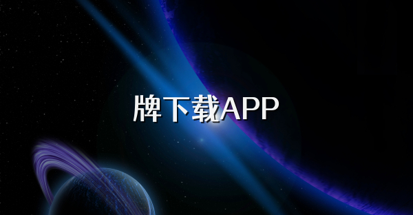 牌下载APP