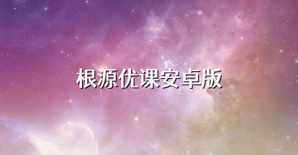 根源优课安卓版