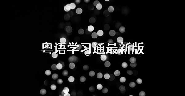粤语学习通最新版