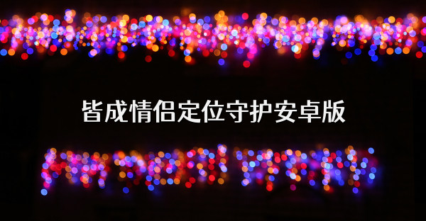 皆成情侣定位守护安卓版