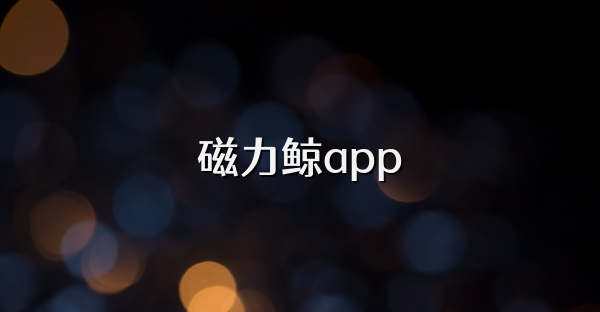 磁力鲸app